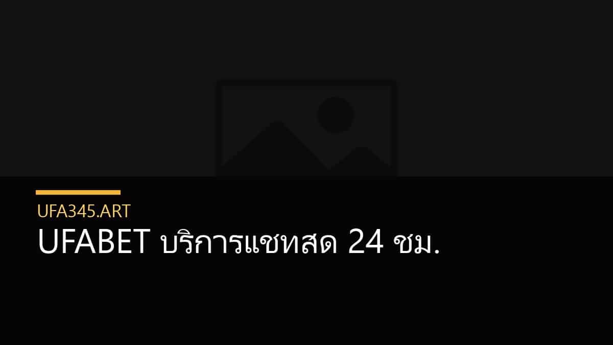 UFABET บริการแชทสด 24 ชม.