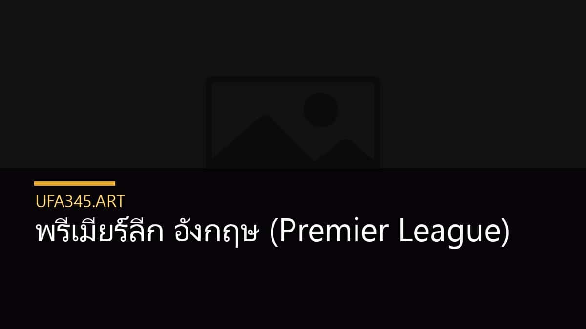 พรีเมียร์ลีก อังกฤษ (Premier League)