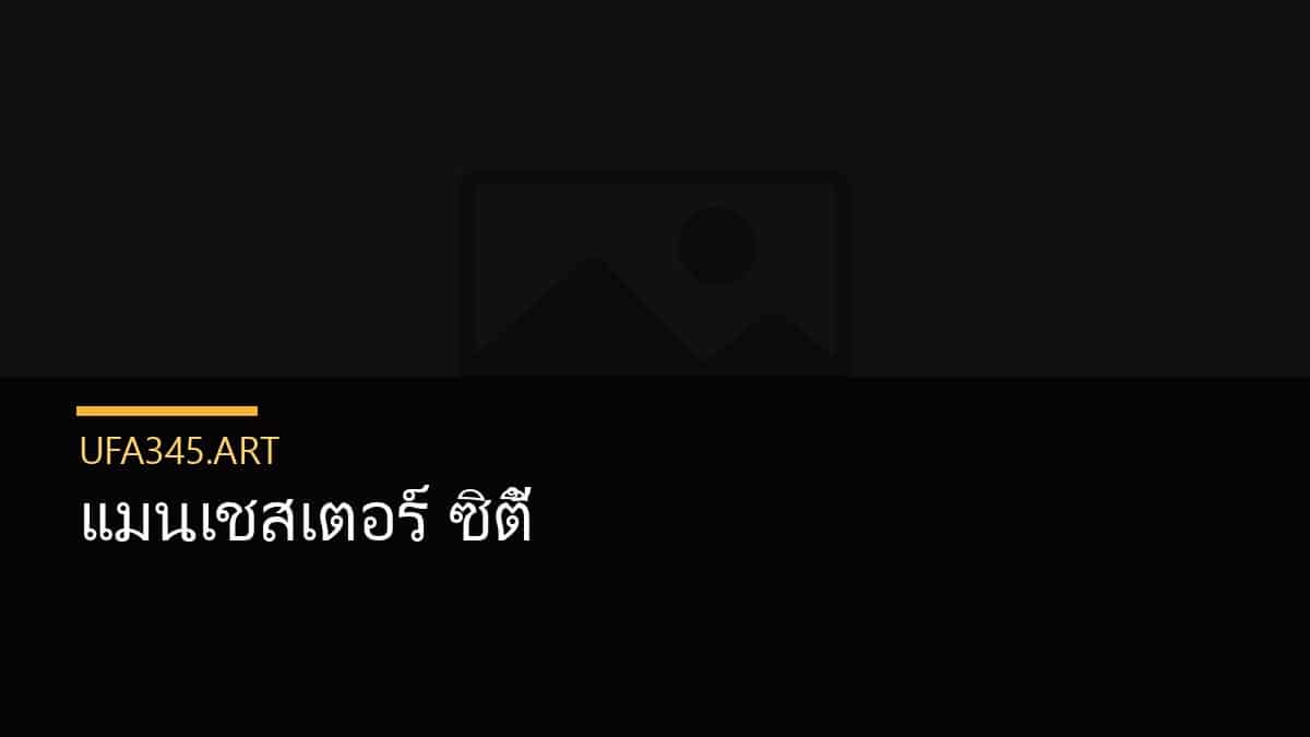 แมนเชสเตอร์ ซิตี้