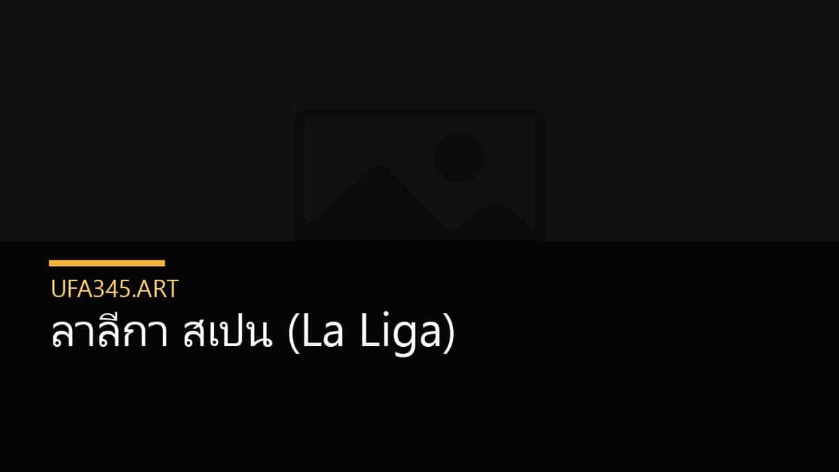ลาลีกา สเปน (La Liga)