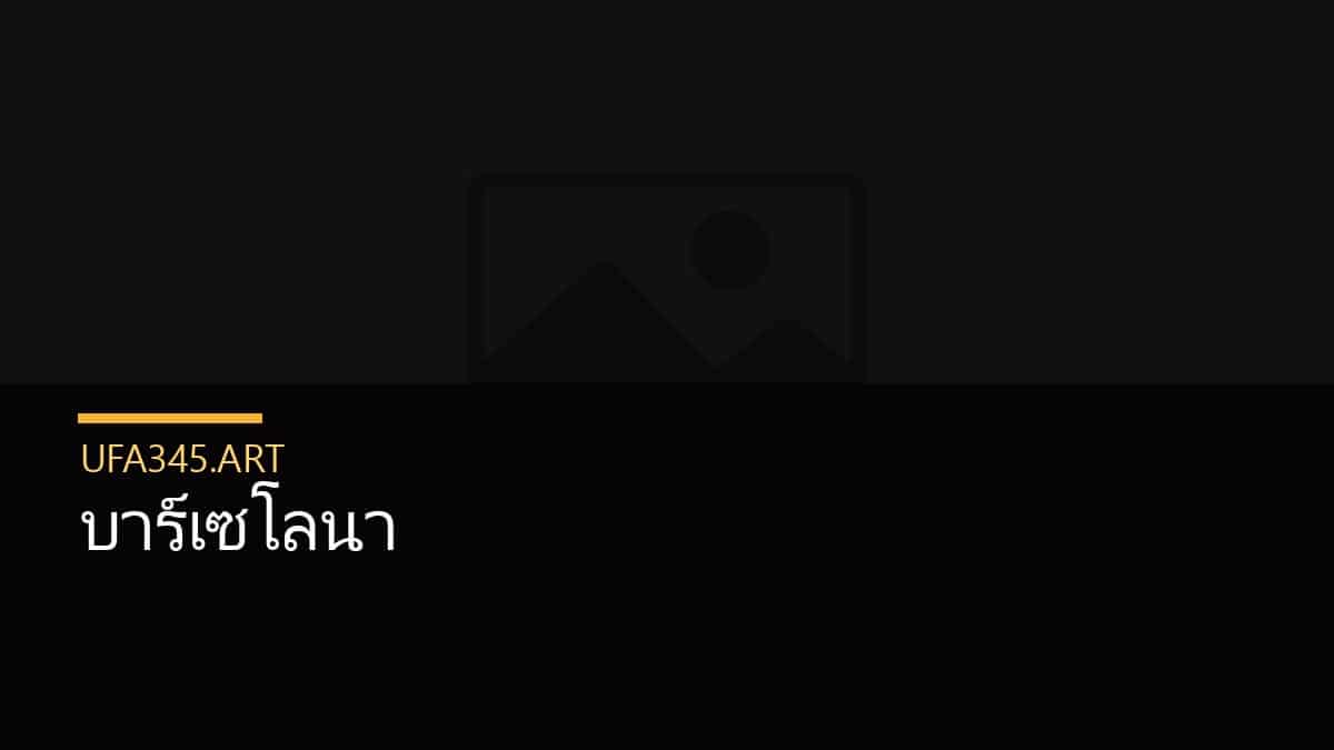 บาร์เซโลนา