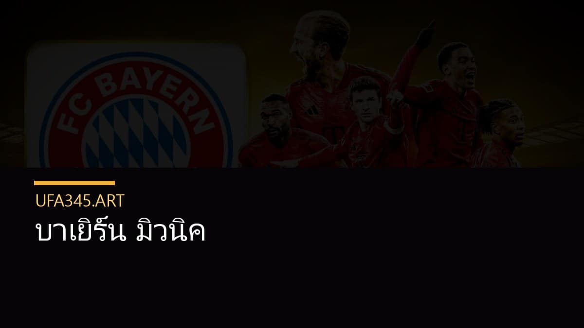 บาเยิร์น มิวนิค