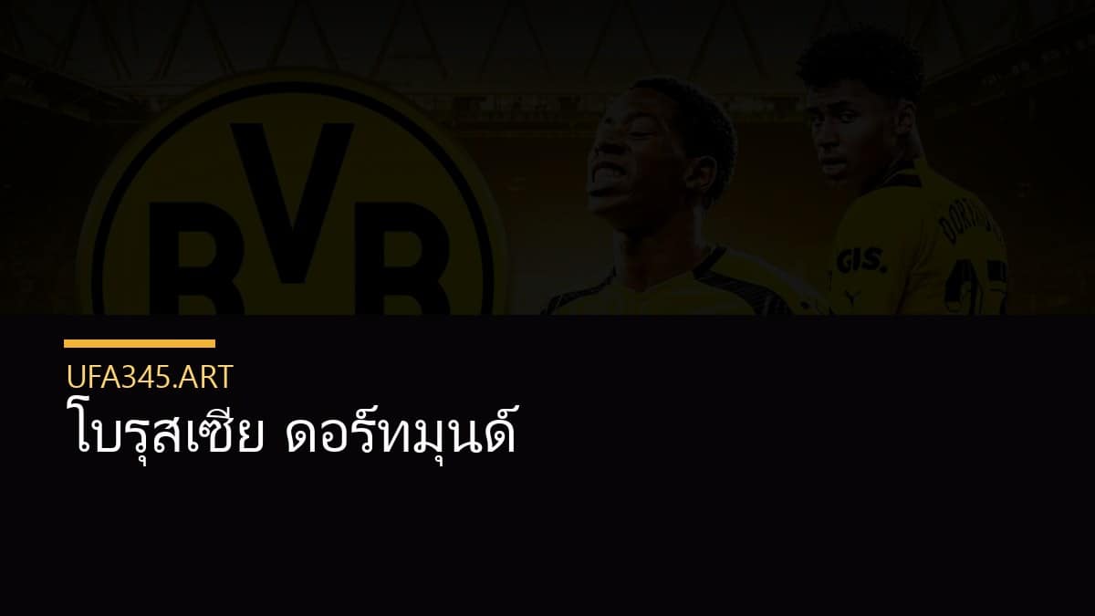 โบรุสเซีย ดอร์ทมุนด์