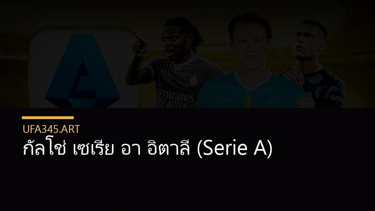 กัลโช่ เซเรีย อา อิตาลี (Serie A)