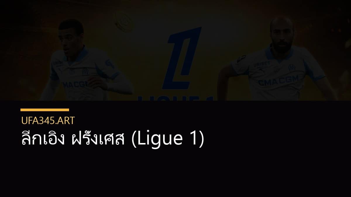 ลีกเอิง ฝรั่งเศส (Ligue 1)