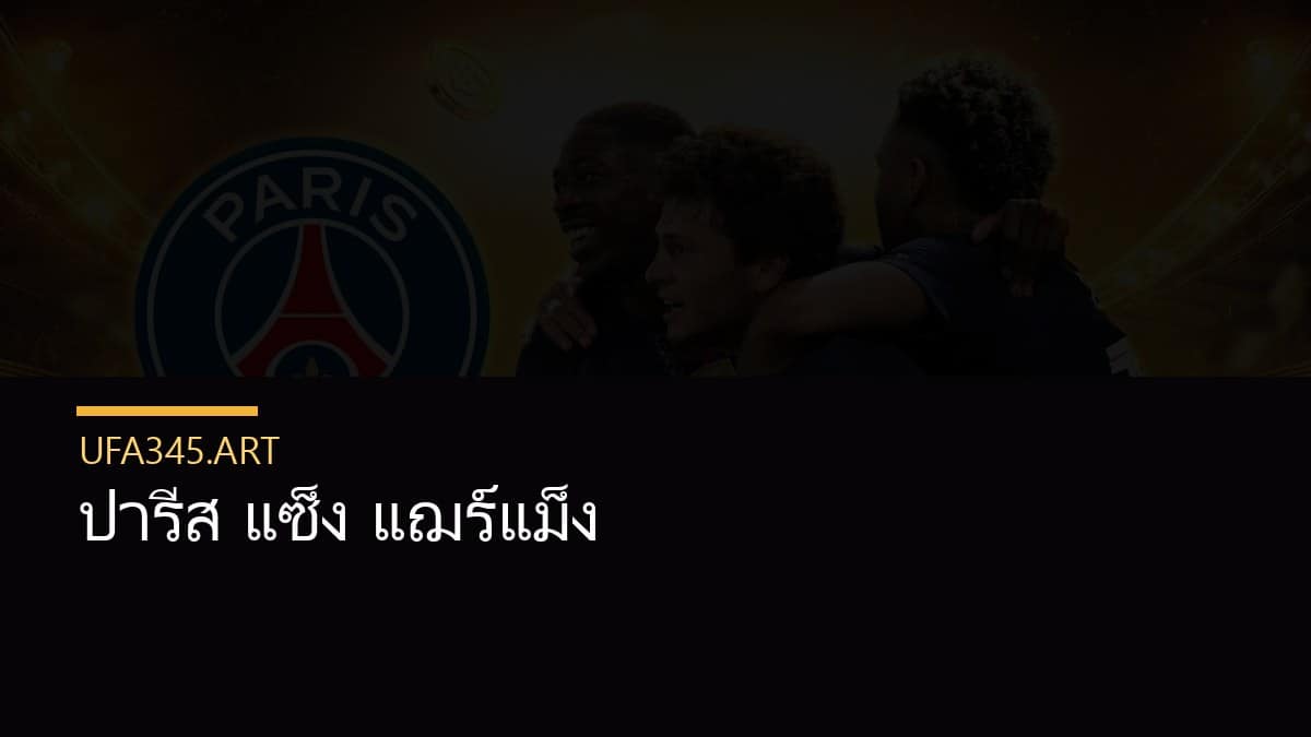 ปารีส แซ็ง แฌร์แม็ง