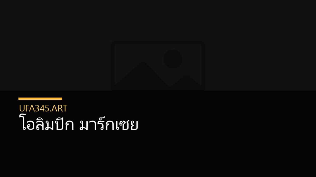 โอลิมปิก มาร์กเซย