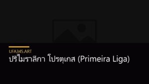ปรีไมราลีกา โปรตุเกส (Primeira Liga)