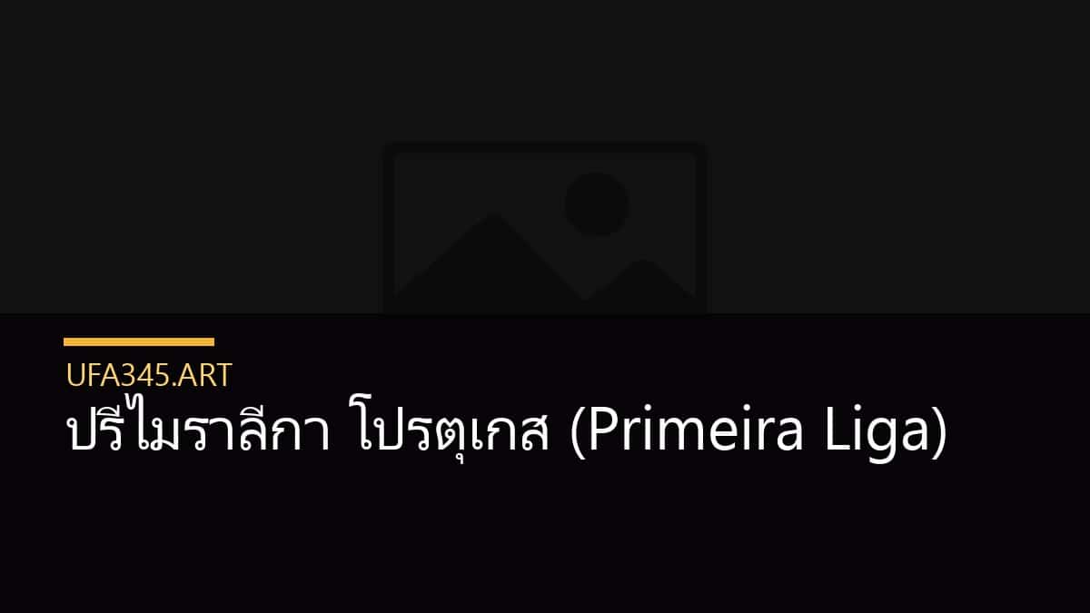 ปรีไมราลีกา โปรตุเกส (Primeira Liga)