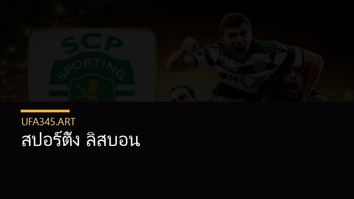 สปอร์ติ้ง ลิสบอน