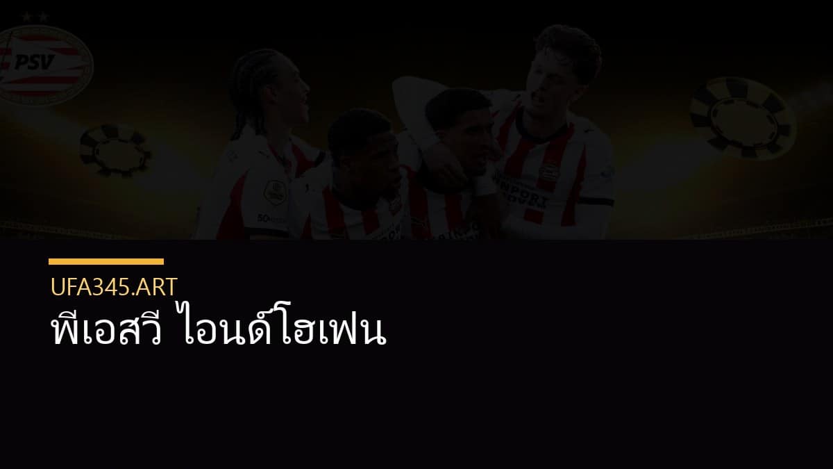 พีเอสวี ไอนด์โฮเฟ่น