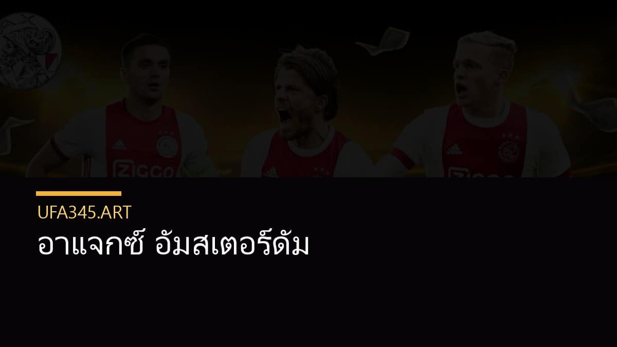 อาแจกซ์ อัมสเตอร์ดัม