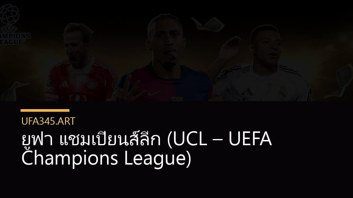 ยูฟ่า แชมเปียนส์ลีก (UCL – UEFA Champions League)
