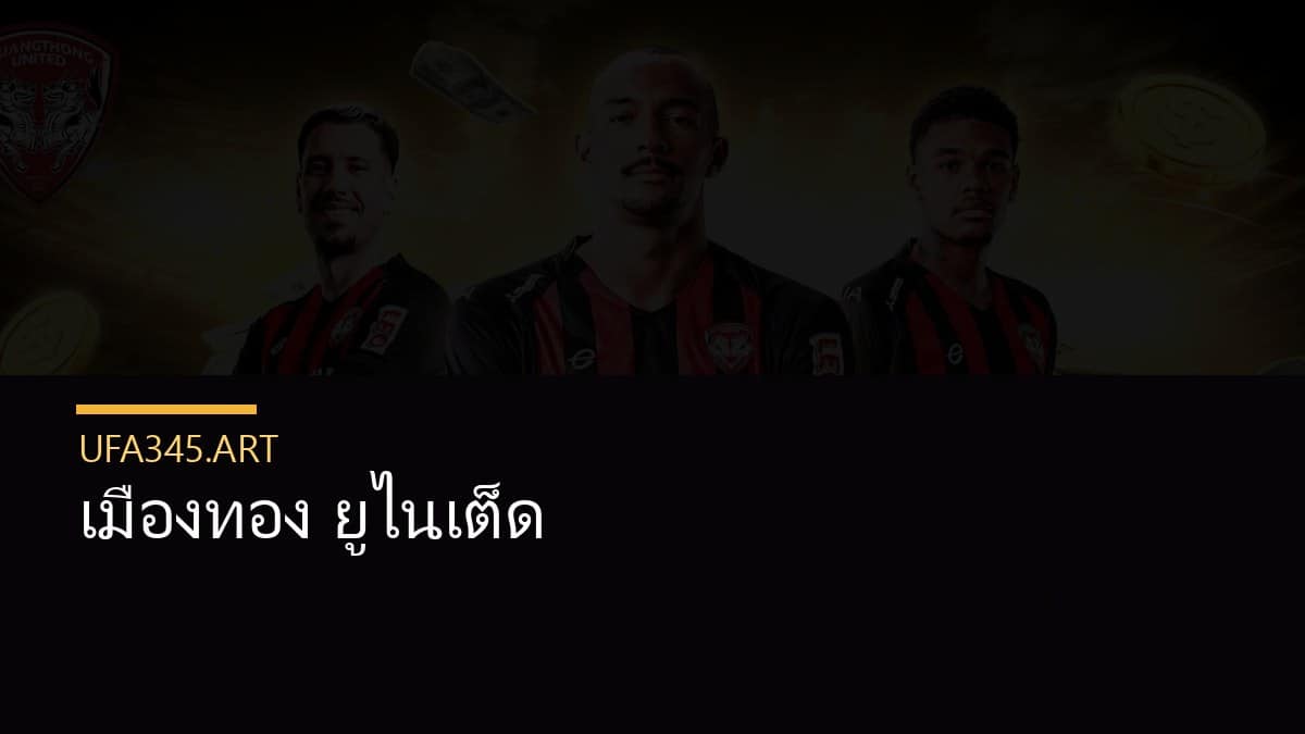 เมืองทอง ยูไนเต็ด