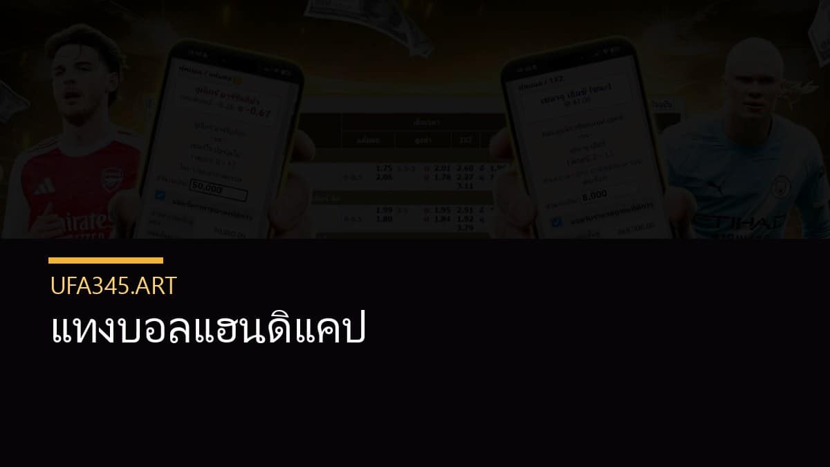 แทงบอลแฮนดิแคป