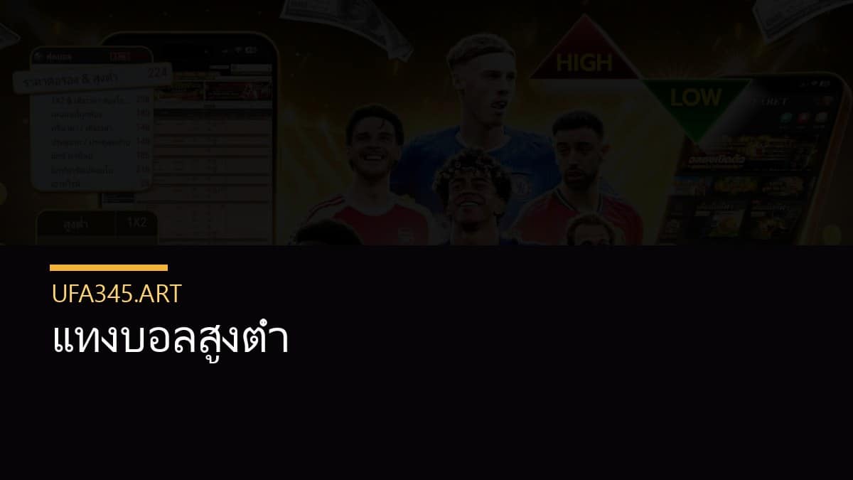 แทงบอลสูงต่ำ
