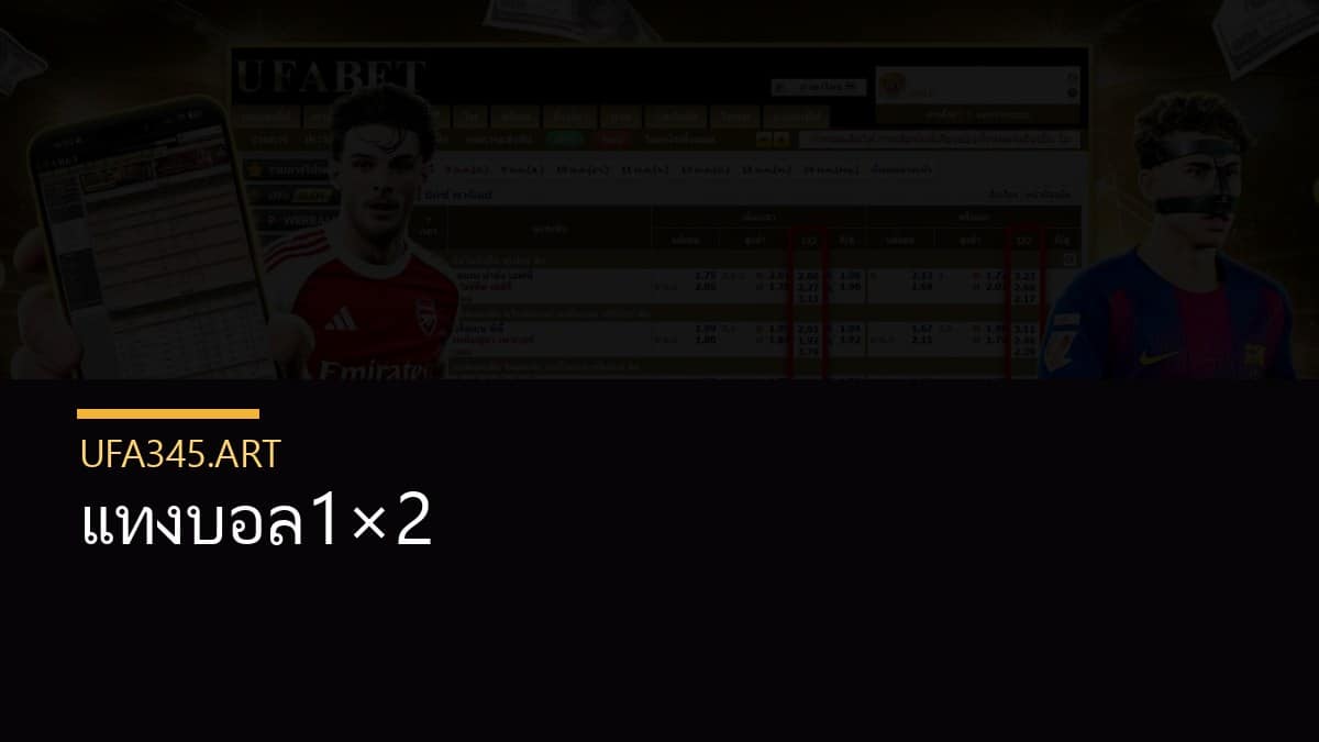 แทงบอล1×2