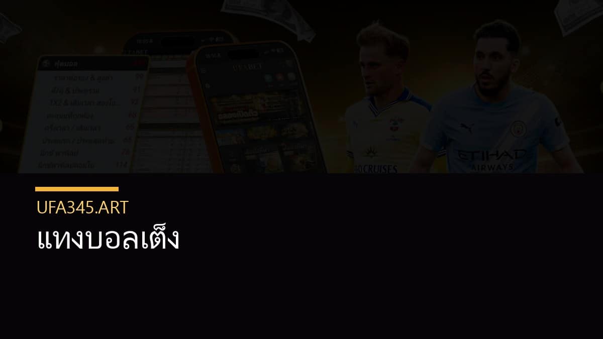 แทงบอลเต็ง