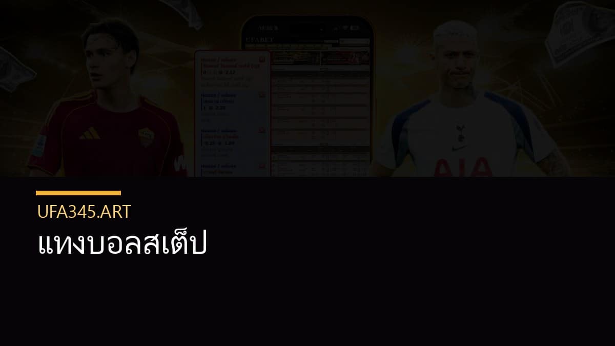 แทงบอลสเต็ป
