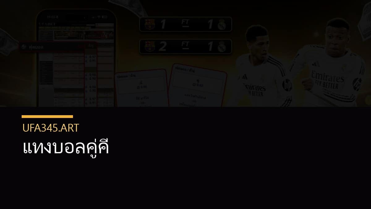 แทงบอลคู่คี่