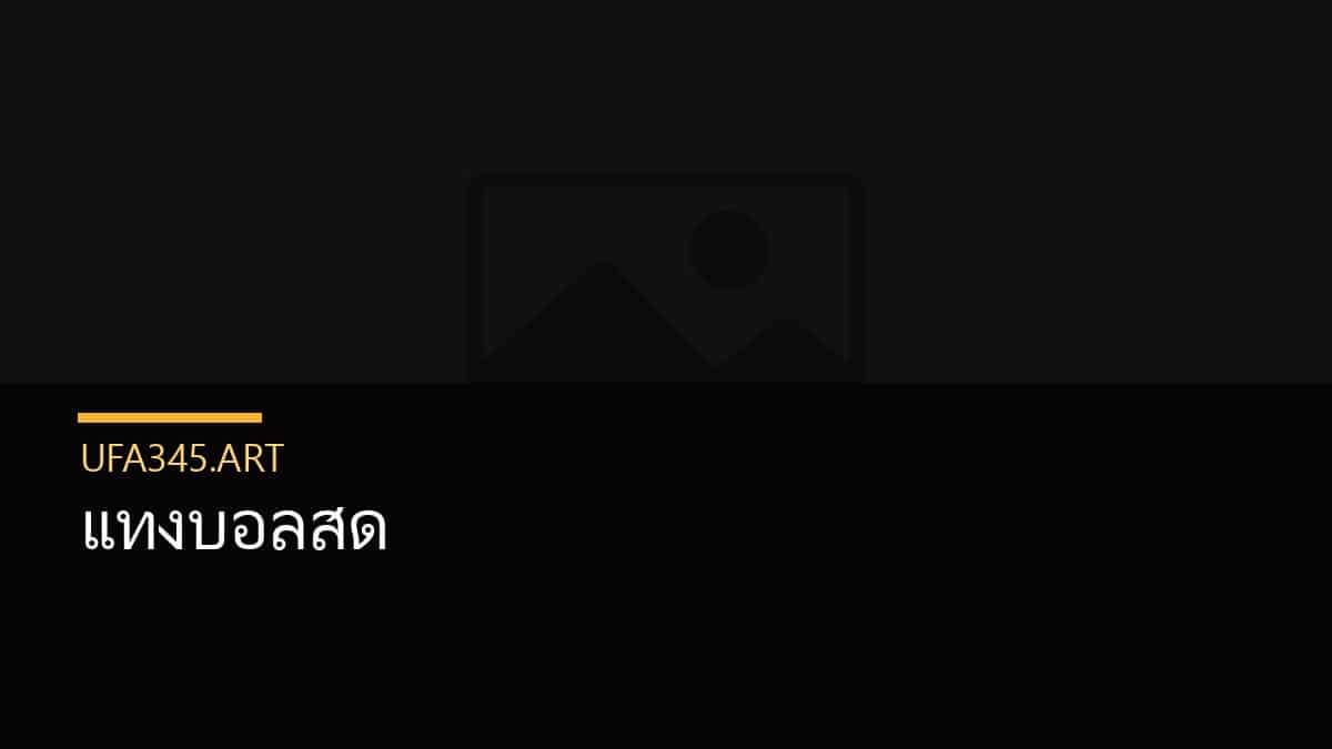 แทงบอลสด