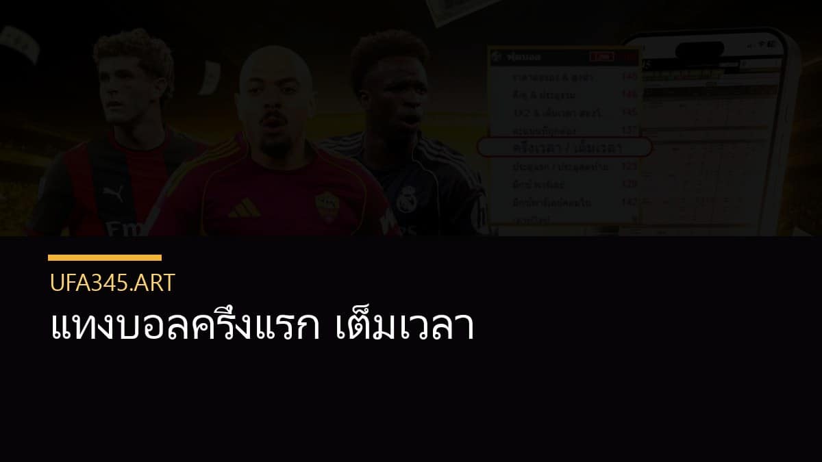 แทงบอลครึ่งแรก เต็มเวลา