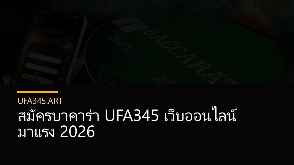 สมัครบาคาร่า UFA345 เว็บออนไลน์ มาแรง  2026
