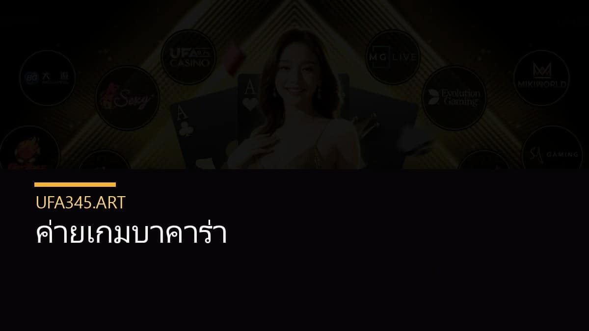 ค่ายเกมบาคาร่า