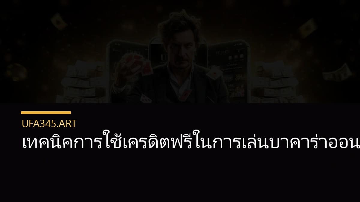 เทคนิคการใช้เครดิตฟรีในการเล่นบาคาร่าออนไลน์ให้คุ้มค่ามากที่สุด