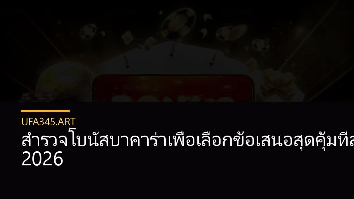 สำรวจโบนัสบาคาร่าเพื่อเลือกข้อเสนอสุดคุ้มที่สุดในปี 2026