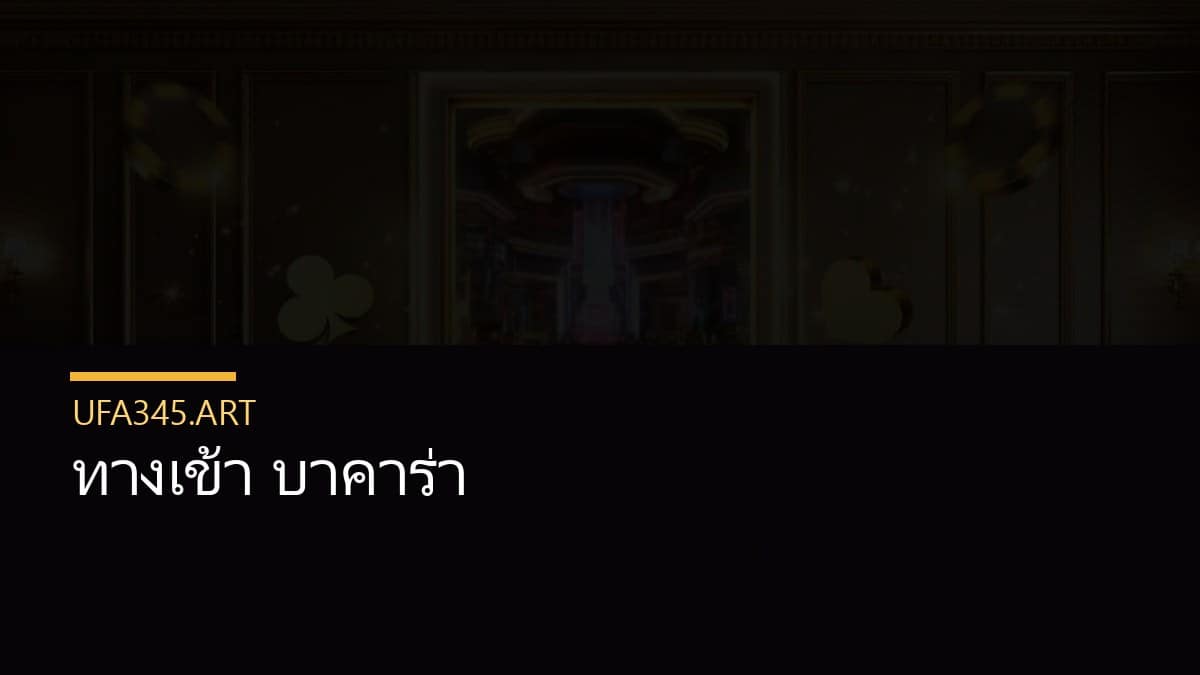 ทางเข้า บาคาร่า