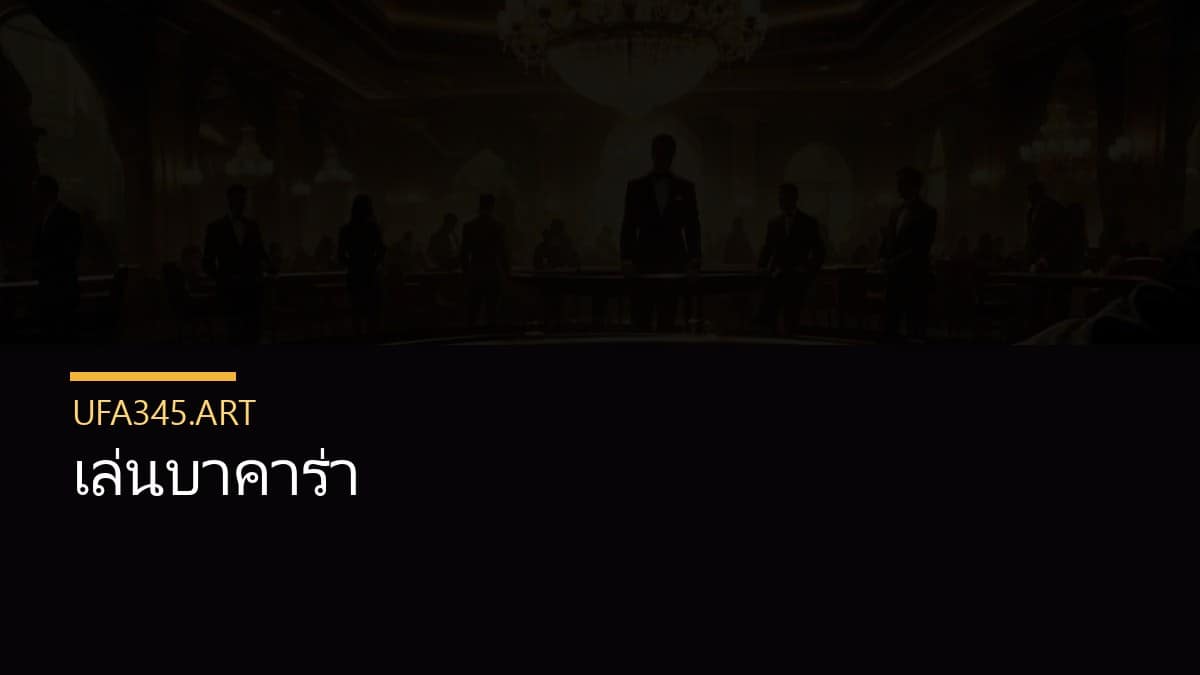 เล่นบาคาร่า