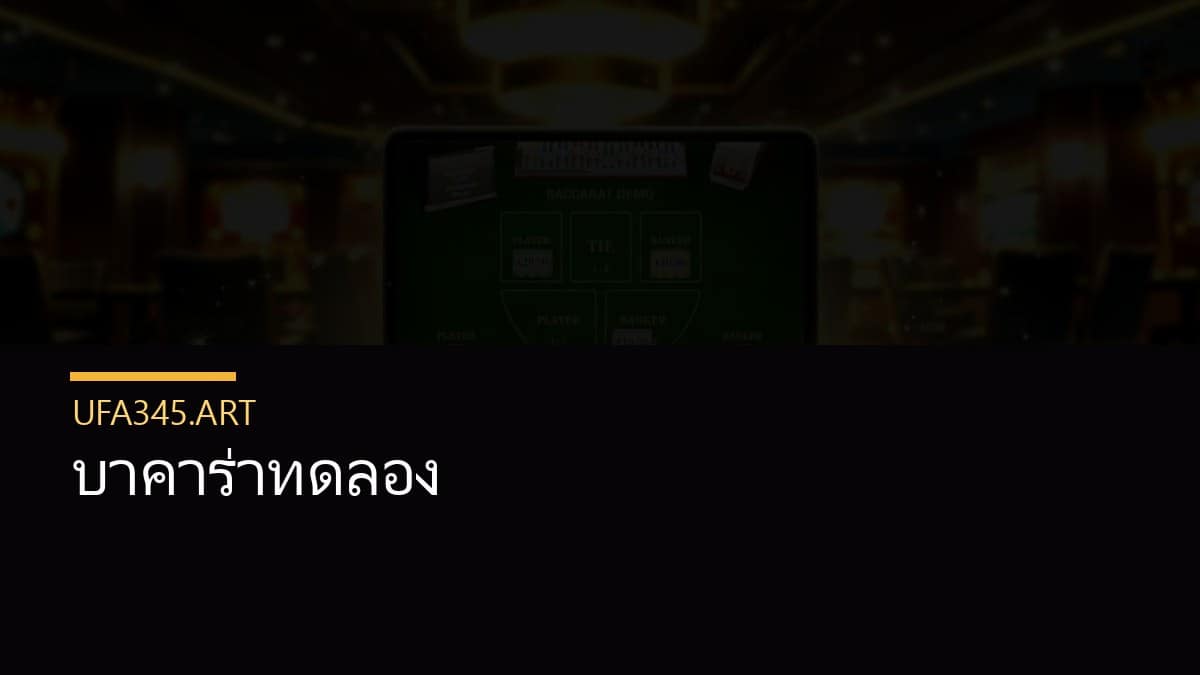 บาคาร่าทดลอง