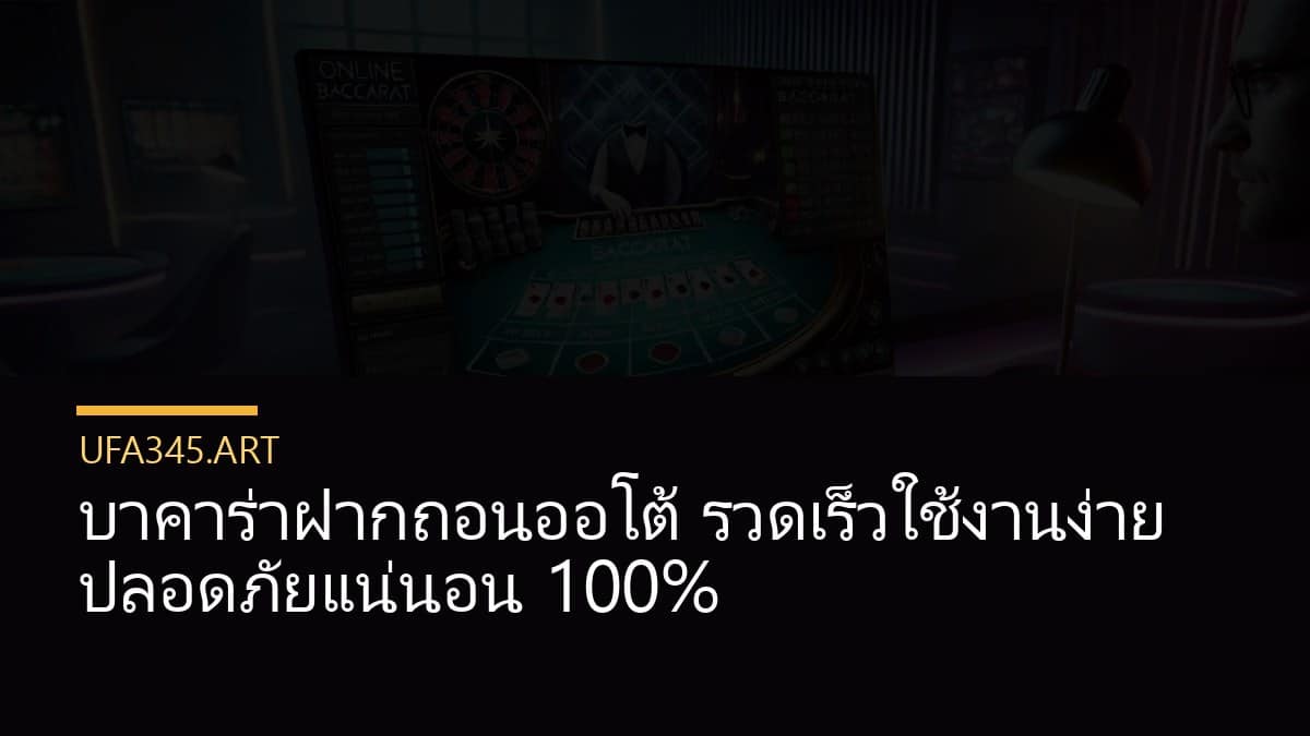 บาคาร่าฝากถอนออโต้ รวดเร็วใช้งานง่าย ปลอดภัยแน่นอน 100%