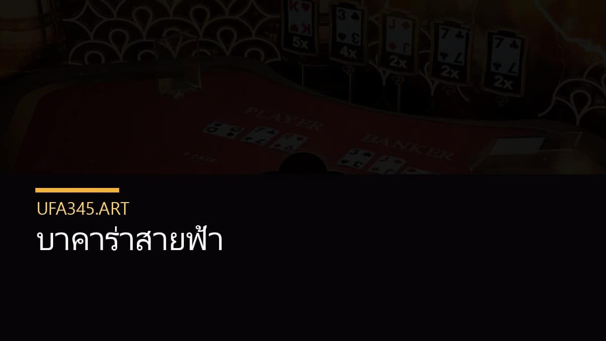 บาคาร่าสายฟ้า