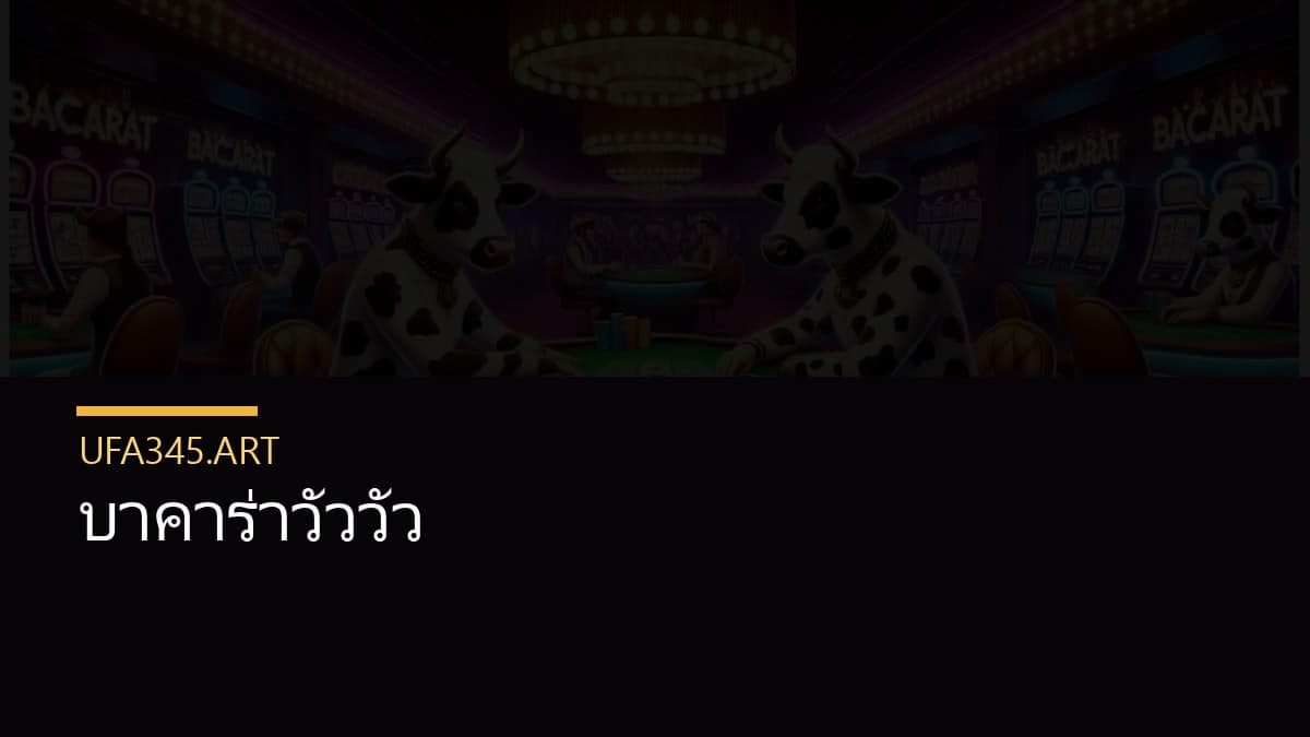 บาคาร่าวัววัว