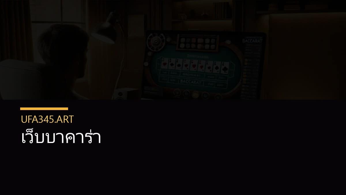 เว็บบาคาร่า