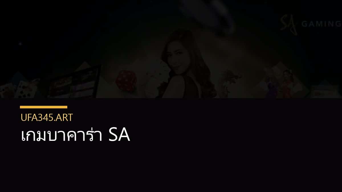เกมบาคาร่า SA