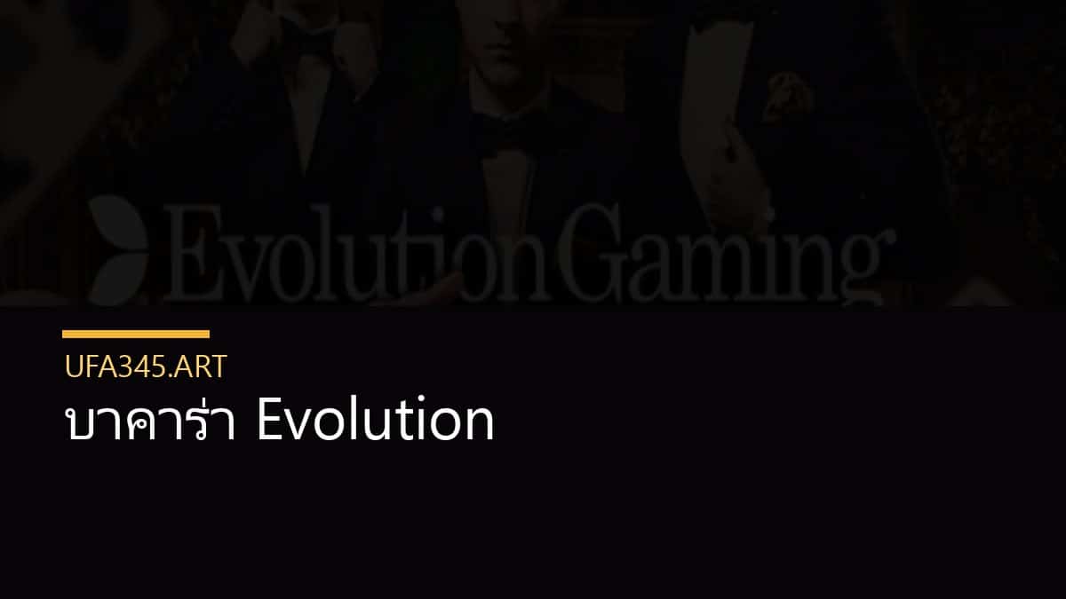 บาคาร่า Evolution