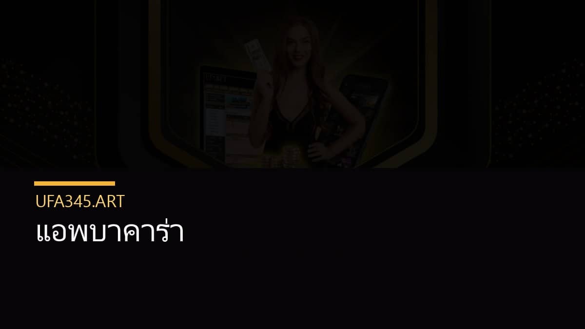 แอพบาคาร่า