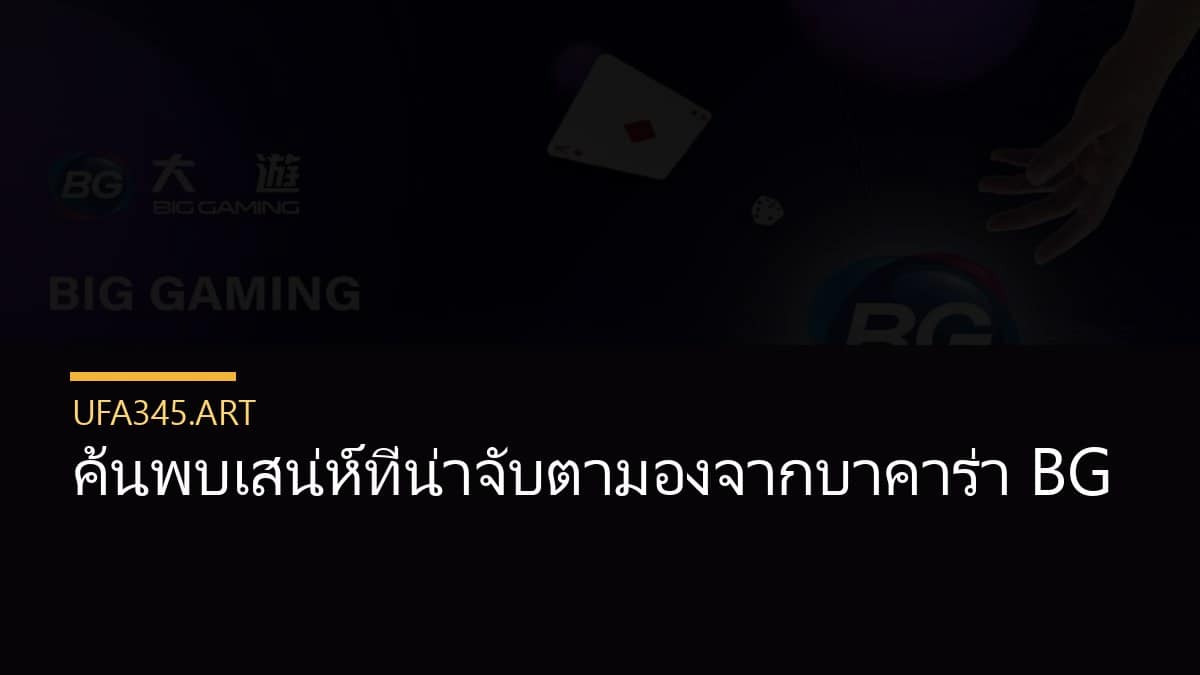 ค้นพบเสน่ห์ที่น่าจับตามองจากบาคาร่า BG