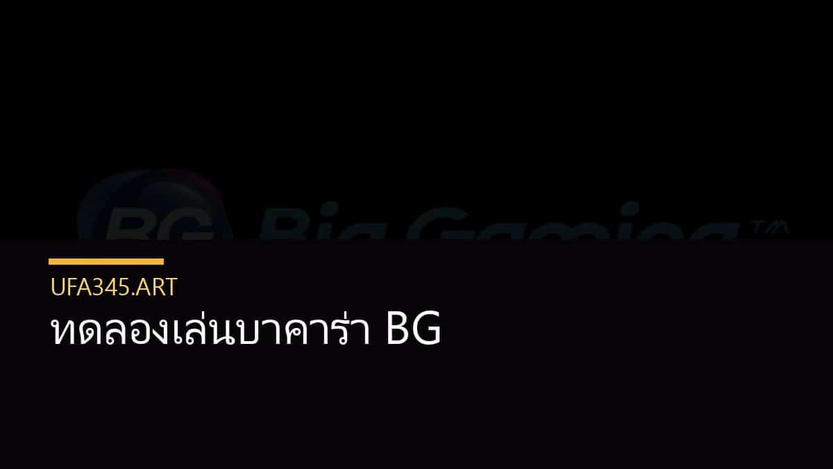 ทดลองเล่นบาคาร่า BG