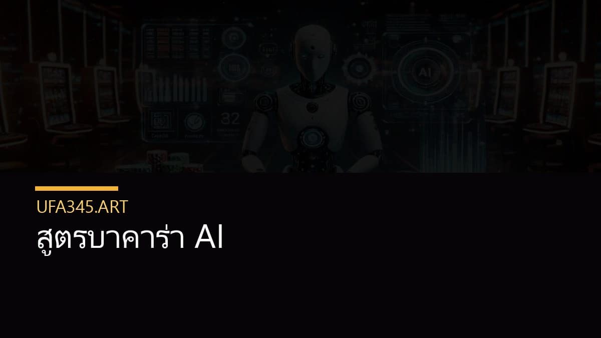 สูตรบาคาร่า AI
