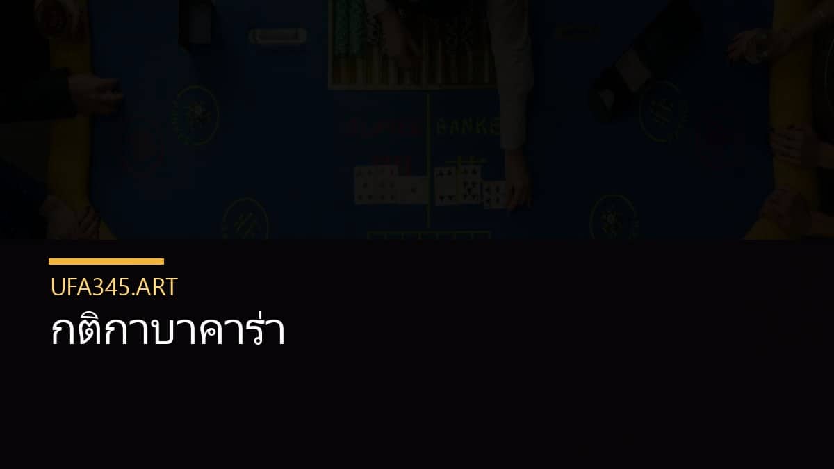กติกาบาคาร่า