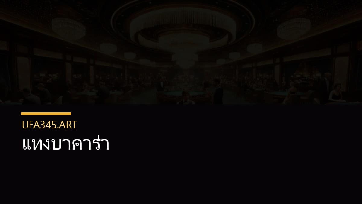 แทงบาคาร่า