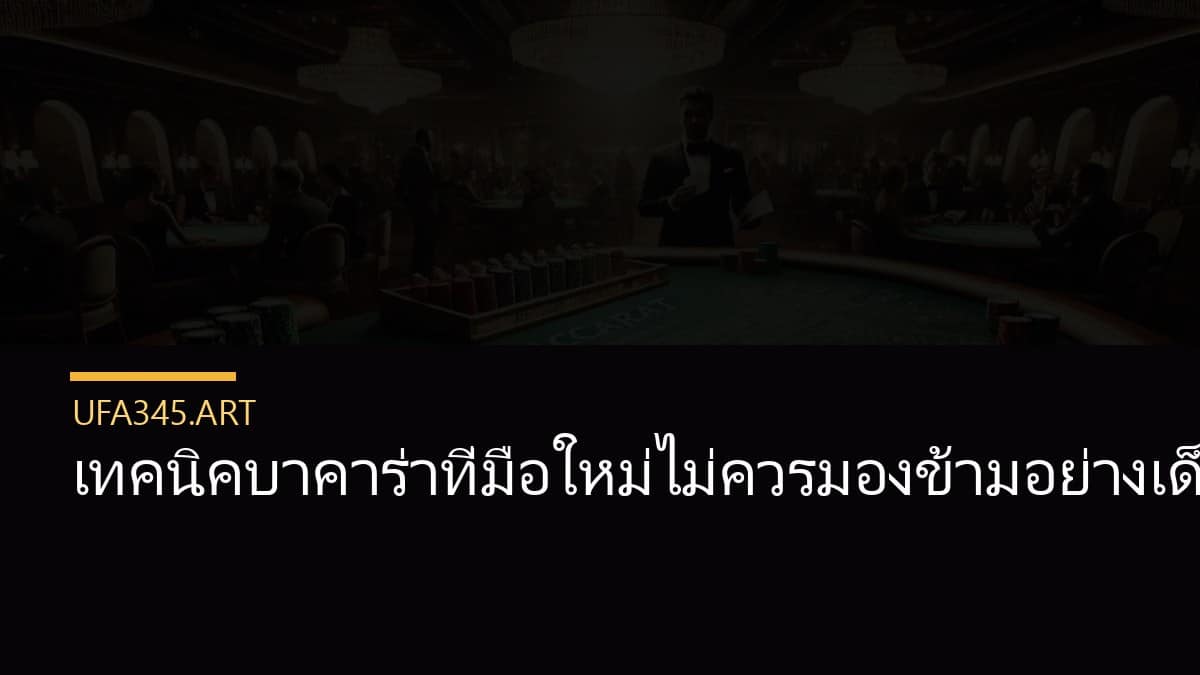 เทคนิคบาคาร่าที่มือใหม่ไม่ควรมองข้ามอย่างเด็ดขาด