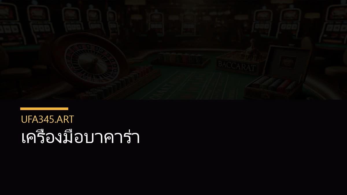 เครื่องมือบาคาร่า