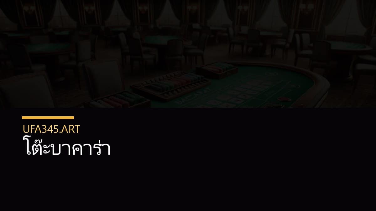 โต๊ะบาคาร่า