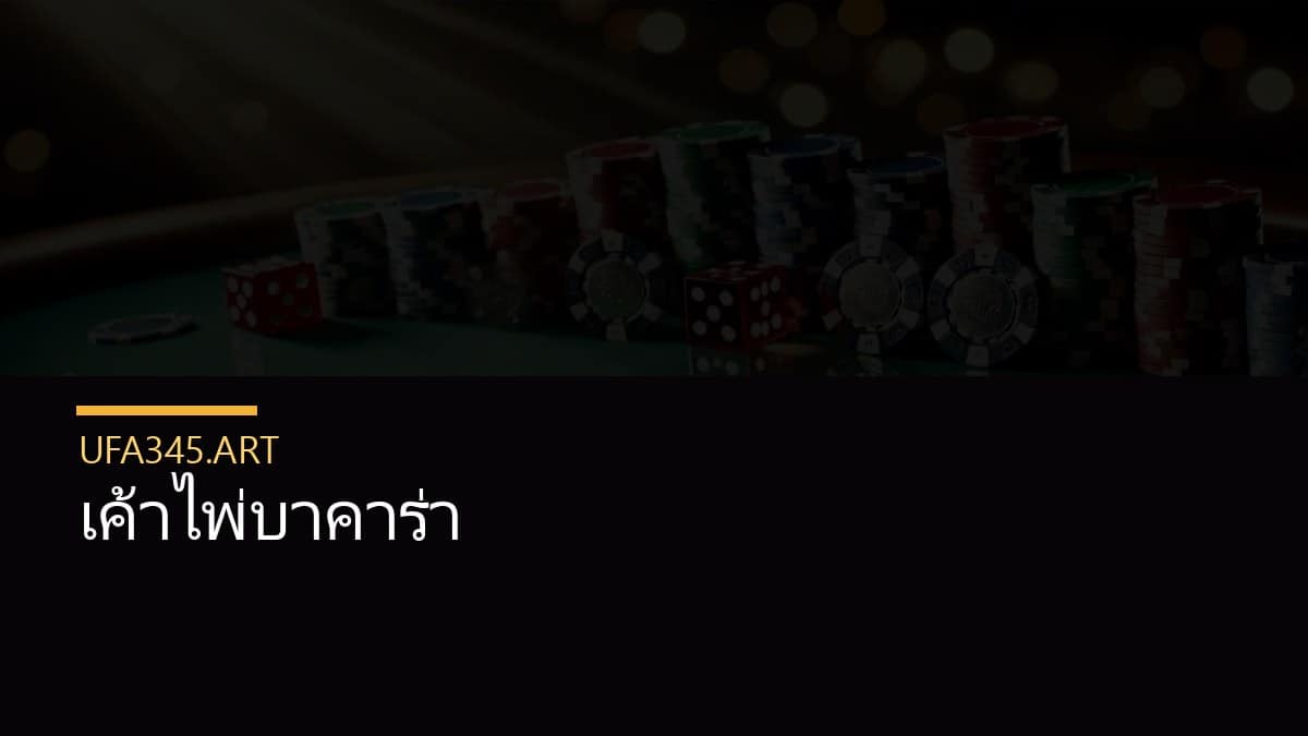 เค้าไพ่บาคาร่า