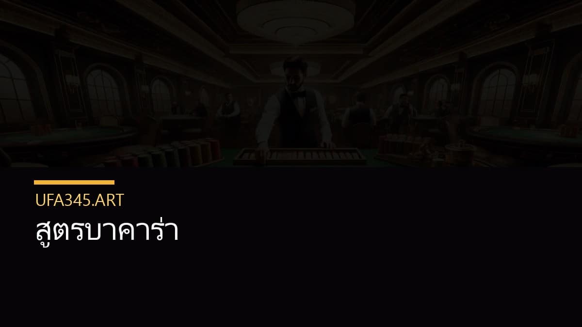 สูตรบาคาร่า